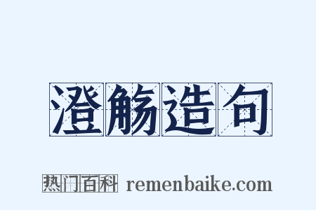 澄觞造句是什么意思的图片